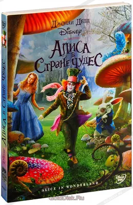 Алиса в стране чудес (2010) | Я езжу по России | Дзен