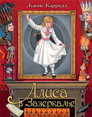 Книга Эксмо Алиса в Зазеркалье иллюстрации Хелен Джилиан Оксенбери купить  по цене 459 ₽ в интернет-магазине Детский мир