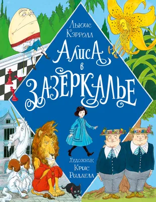 Алиса в Стране Чудес и в Зазеркалье. Кэрролл Л. — купить книгу в Минске —  Biblio.by