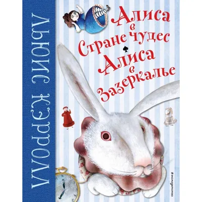 Иллюстрация 46 из 54 для Алиса в Стране чудес. Алиса в Зазеркалье. Соня в  Царстве дива -