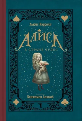 Купить Алиса в Стране чудес. Алиса в Зазеркалье (иллюстрации М. Пелузо).  Кэрролл Л. (7311353) в Крыму, цены, отзывы, характеристики | Микролайн