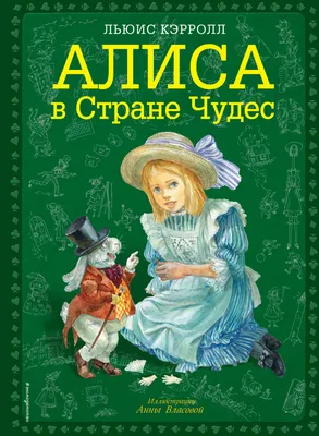 Интерактивная «Алиса в Стране Чудес» | Издательство АСТ