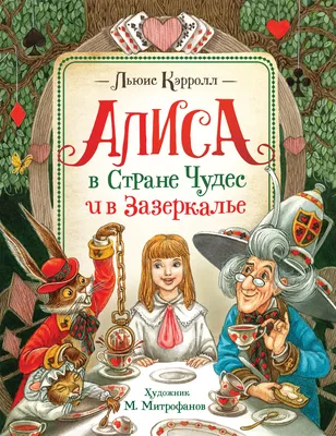 Льюис Кэрролл. Сквозь зеркало и что там увидела Алиса, или Алиса в  Зазеркалье (Пер.Н.М.Демуровой)