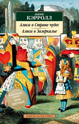 Геннадий Калиновский «Приключения Алисы в Стране Чудес» — Картинки и  разговоры