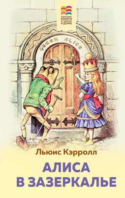 Алиса в Стране чудес. Алиса в Зазеркалье (Льюис Кэрролл) - купить книгу с  доставкой в интернет-магазине «Читай-город». ISBN: 978-5-38-916381-2