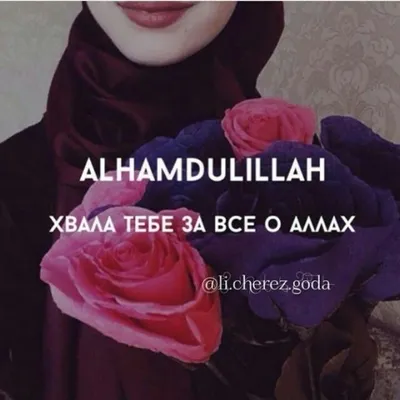 Alhamdulliloh♥️Альхамдулиллах♥️Elhamdülillah♥️Alhamdulillah♥️ الحمد ل... |  TikTok