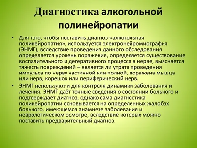 Алкогольная полинейропатия – причины, симптомы, последствия, диагностика и  лечение | «АлкоСпас»