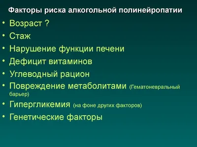 РАННЯЯ ДИАГНОСТИКА И ЛЕЧЕНИЕ ДИАБЕТИЧЕСКОЙ И АЛКОГОЛЬНОЙ ПОЛИНЕВРОПАТИИ В  АМБУЛАТОРНОЙ ПРАКТИКЕ – тема научной статьи по клинической медицине читайте  бесплатно текст научно-исследовательской работы в электронной библиотеке  КиберЛенинка