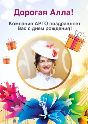 Открытки и картинки С Днём Рождения, Алла Петровна!