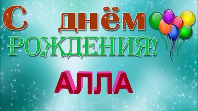 Алла! С днём рождения! Красивая открытка для Аллы! Открытка с цветными  воздушными шарами, ягодным тортом и букетом нежно-розовых роз.