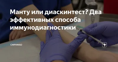 💉Диаскинтест и проба Манту, в чем разница?⠀... | Интересный контент в  группе Сеть клиник \"Здоровое поколение\"