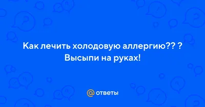 Крем Акрихин Унидерм - «Экзема? Дерматит? Холодовая аллергия? Чем лечить?  Поможет Унидерм!» | отзывы