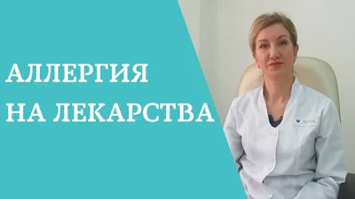 Аллергия на прививки и лекарства