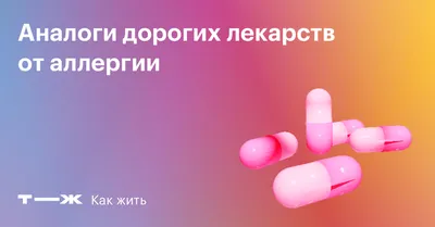 Снятие симптомов аллергии: лекарства и оборудование в наличии - поиск  товаров и лекарств по симптомам в интернет аптеке Планета Здоровья