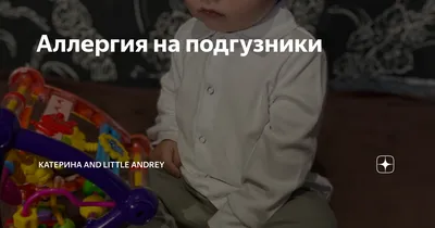 Аллергия на подгузники | Катерина and little Andrey | Дзен