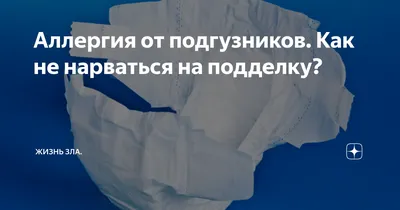 У малыша аллергия на все подгузники. Что делать? | MIOKI ⁓ Подгузники и  трусики | Дзен