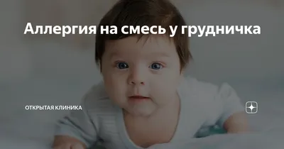 Аллергия на смесь? Цветение? — 6 ответов | форум Babyblog