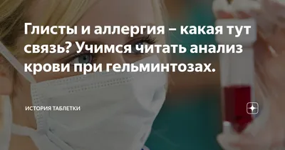 Глисты и аллергия – какая тут связь? Учимся читать анализ крови при  гельминтозах. | История таблетки | Дзен