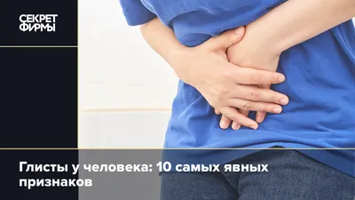 Глисты у человека: 10 самых явных признаков — Секрет фирмы