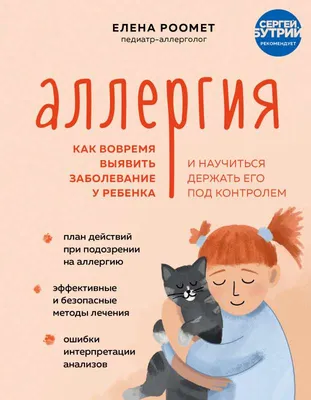 Аллергия. Как вовремя выявить заболевание у ребенка и научиться держать его  под контролем Елена Роомет - купить книгу Аллергия. Как вовремя выявить  заболевание у ребенка и научиться держать его под контролем в