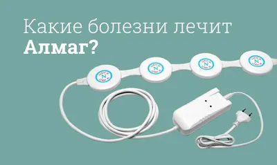 АЛМАГ-01 | Аппарат магнитотерапии АЛМАГ | Купить в Минске