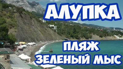 Алупка