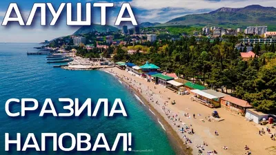 Алушта - фото, достопримечательности, погода, что посмотреть в Алуште на  карте