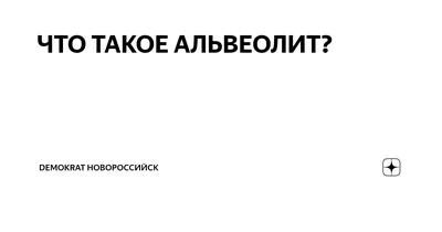 Альвеолит после удаления зуба: виды и лечение