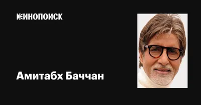 Звезда Болливуда Амитабх Баччан излечился от коронавируса - NEWS.ru —  02.08.20