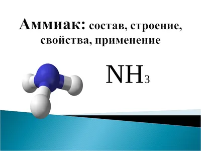 Купить аммиак водный ЧДА ГОСТ 3760 79 по оптовой цене 82.62 руб.