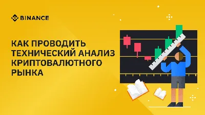 Как проводить технический анализ криптовалютного рынка | Блог Binance