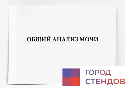 Общий анализ мочи в Каменец-Подольском - медицинский центр Оксфорд Медикал