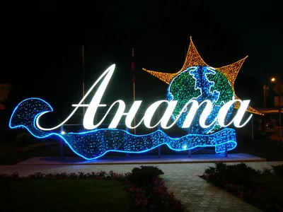 Город курорт Анапа