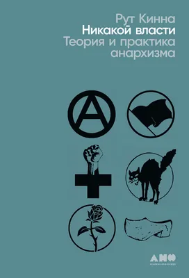 ЯРОСЛАВСКИЙ АНАРХИСТ ::: АССОЦИАЦИЯ ДВИЖЕНИЙ АНАРХИСТОВ ::: Архив плакатов  ЯГ АДА