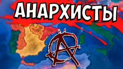 Диссертация на тему \"Анархизм и анархические тенденции в российском  политическом процессе : История и современные проблемы\", скачать бесплатно  автореферат по специальности 23.00.02 - Политические институты, процессы и  технологии