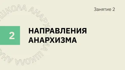 Все и никто: анархисты в Москве 1918 года и краткий путеводитель по  экспроприированным особнякам — Спутник и Погром