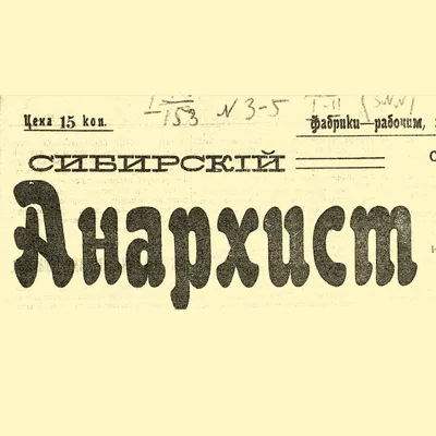 Диссертация на тему \"Анархизм и анархические тенденции в российском  политическом процессе : История и современные проблемы\", скачать бесплатно  автореферат по специальности 23.00.02 - Политические институты, процессы и  технологии