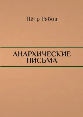 Индивидуальная автономия и коллективная сила | Библиотека Анархизма