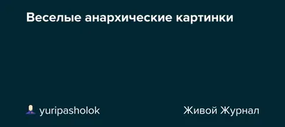 Московские анархистские организации в годы первой русской революции – тема  научной статьи по истории и археологии читайте бесплатно текст  научно-исследовательской работы в электронной библиотеке КиберЛенинка