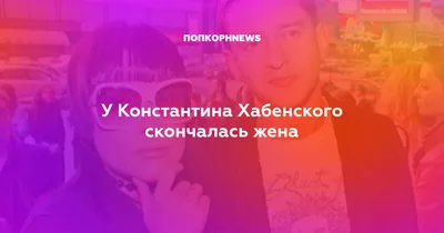 Коллеги назвали жизнь Анастасии Вознесенской с Андреем Мягковым \"неземной\"  - МК