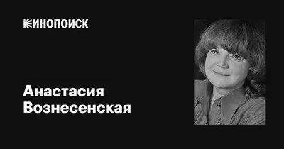 Анастасия Вознесенская: фильмы, биография, семья, фильмография — Кинопоиск