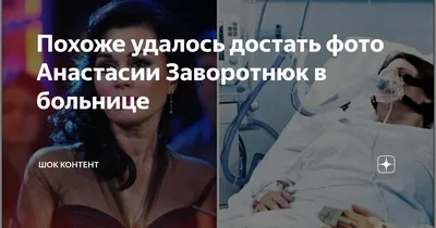 Анастасия Заворотнюк возобновила лечение в клинике - Новости шоу бизнеса |  Сегодня