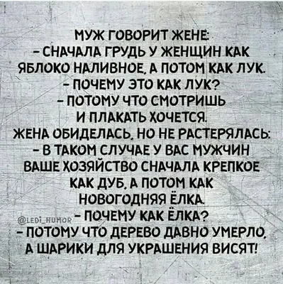 30 очень женских анекдотов, шуточек и мыслей в картинках. Масса юмора и  иронии о загадочной женской душ… | Мудрые цитаты, Вдохновляющие цитаты,  Смешные высказывания