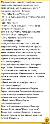 пошлые анекдоты / смешные картинки и другие приколы: комиксы, гиф анимация,  видео, лучший интеллектуальный юмор.