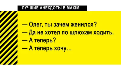 Лучшие анекдоты про мужиков | MAXIM