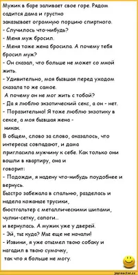 пошлые анекдоты / смешные картинки и другие приколы: комиксы, гиф анимация,  видео, лучший интеллектуальный юмор.