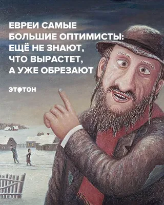 Анекдот про евреев | Юмористические цитаты, Веселые картинки, Смешные  высказывания