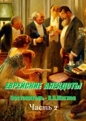 Еврейские анекдоты. Часть 2, В. И. Жиглов – скачать книгу fb2, epub, pdf на  ЛитРес