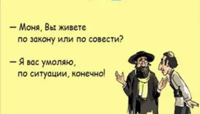 САМЫЕ СМЕШНЫЕ ОДЕССКИЕ АНЕКДОТЫ ПРО ЕВРЕЕВ. | Ираида 1Зимина | Дзен