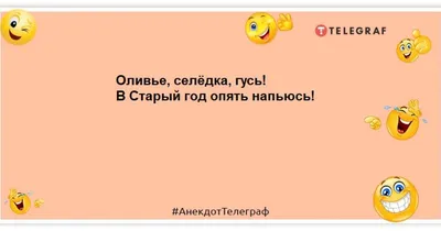 Шутки про Новый год: 50+ свежих и смешных анекдотов